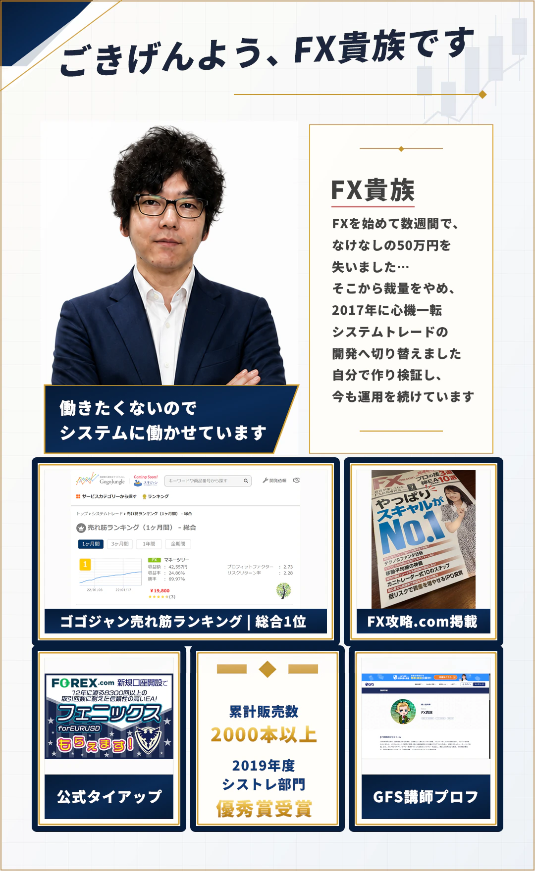ごきげんよう、FX貴族です。FXを始めて数週間で、なけなしの50万円を失いました。そこから裁量をやめ、2017年にシステムトレードの開発へ切り替えました。自分で作り検証し、今も運用を続けています。ゴゴジャン売れ筋ランキング総合1位、FX攻略.com掲載、公式タイアップ、累計販売数2000本以上、2019年度シストレ部門優秀賞受賞、GFS講師プロフィール