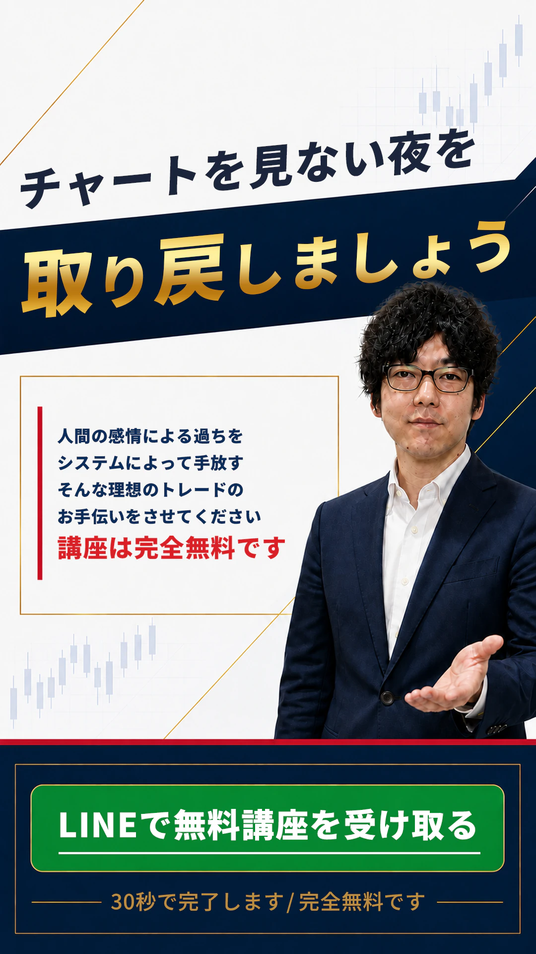 チャートを見ない夜を取り戻しましょう。人間の感情による過ちをシステムによって手放す、そんな理想のトレードのお手伝いをさせてください。講座は完全無料です